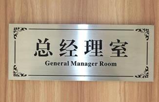 不銹鋼標牌有哪些好處？ 不銹鋼腐蝕標牌制作工藝流程